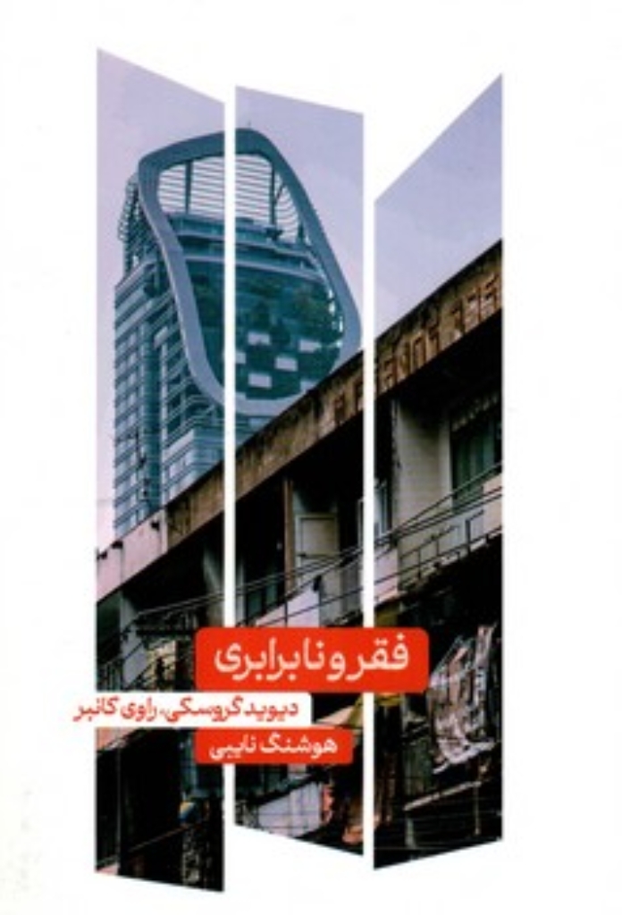 تصویر  فقر و نابرابری (رقعی-شمیز)
